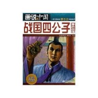 画说中国-战国四公子