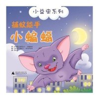 小益虫系列  捕蚊能手小蝙蝠