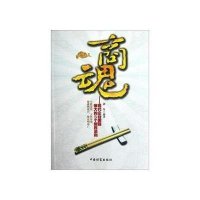 商魂:现代企业做强做大的45个制胜法则