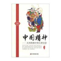 中国精神:民间图像中的信仰幻影
