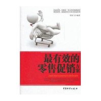 最有效的零售促销方案