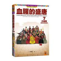 血腥的盛唐7:大结局·盛唐结局是地狱