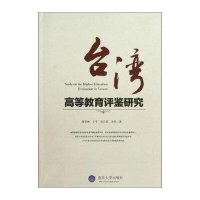 台湾高等教育评鉴研究