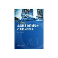 先进技术价值创造和产业化运作实务