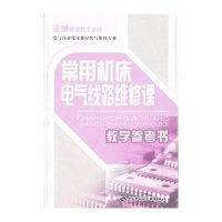 常用机床电气线路维修课教学参考书:与《常用机床电气线路维修》配套