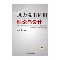 风力发电机组理论与设计