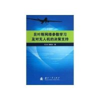 贝叶斯网络参数学习及对无人机的决策支持