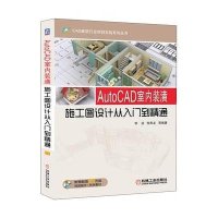AutoCAD室内装潢施工图设计从入门到精通(附光盘)