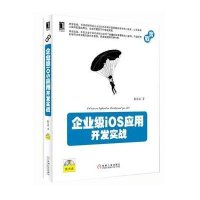 企业级iOS应用开发实战
