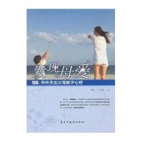 发现母爱:100位中外杰出父母教子心经