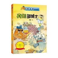 章鱼哥派出所:真假鱼博士