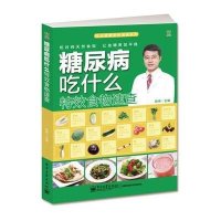 糖尿病吃什么特效食物速查·吃出健康食物速查系列
