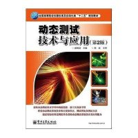 动态测试技术与应用（第2版）·全国高等院校仪器仪表及自动化类“十二五”规划教材