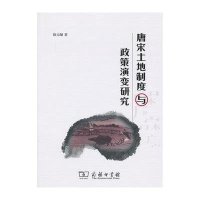 唐宋土地制度与政策演变研究