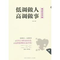 低调做人·高调做事（最新实用版）