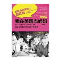 我在美国当妈妈：揭秘全美最独特的亲子教育课