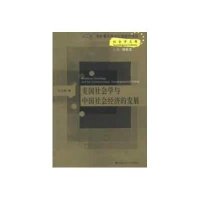 美国社会学与中国社会经济的发展（社会学文库；“十二五”国家重点图书出版规划项目）