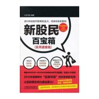 新股民百宝箱（实用速查版）