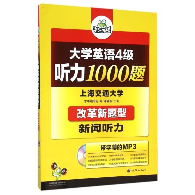 新编大学英语4级听力1000题