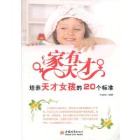 家有天才：培养天才女孩的20个标准