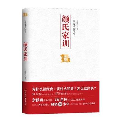 一位父亲的叮咛——颜氏家训（60多位国学大师倾力协作，25万册古书遴选精华，30多年海外华人圈畅销）