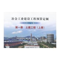 冶金工业建设工程预算定额 (2012年版)第1册 土建工程(上册)