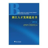 浙江人才发展蓝皮书(2012)