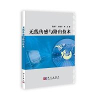 无线传感与路由技术