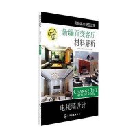 新编百变客厅材料解析.电视墙设计
