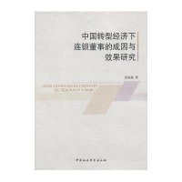 中国转型经济下连锁董事的成因与效果研究