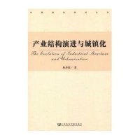 产业结构演进与城镇化