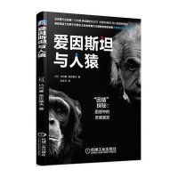 爱因斯坦与人猿——“因猿”探秘：困惑中的灵感激发