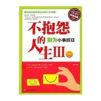 超值典藏7：抱怨的人生III