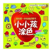 Q书架.阿拉丁Book.我的第一本绘画启蒙书.小小孩涂色