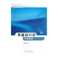 普通话口语训练教程