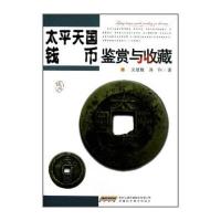 太平天国钱币鉴赏与收藏