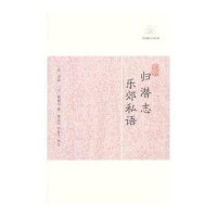 归潜志 乐郊私语