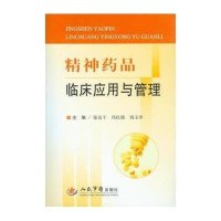 精神药品临床应用与管理
