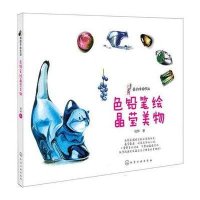 我的手绘生活：色铅笔绘晶莹美物