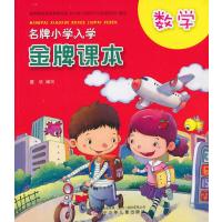 名牌小学入学金牌课本.数学
