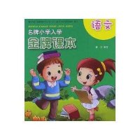 名牌小学入学金牌课本.语文