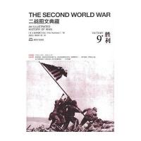 二战图文典藏.胜利(第9卷)