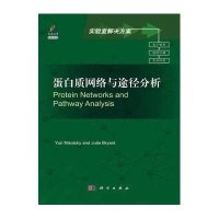 实验室解决方案：蛋白质网络与途径分析（导读版）