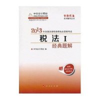 2013年注册税务师税法Ⅰ经典题解