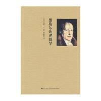 黑格尔的逻辑学