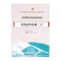 建筑材料检测（上）·湖北省建设工程质量检测人员培训教材