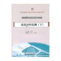 建筑材料检测（下）·湖北省建设工程质量检测人员培训教材