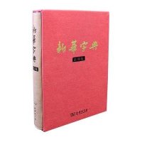 新华字典(第11版)纪念版