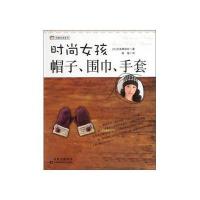 时尚女孩帽子·围巾·手套