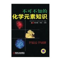 不可不知的化学元素知识